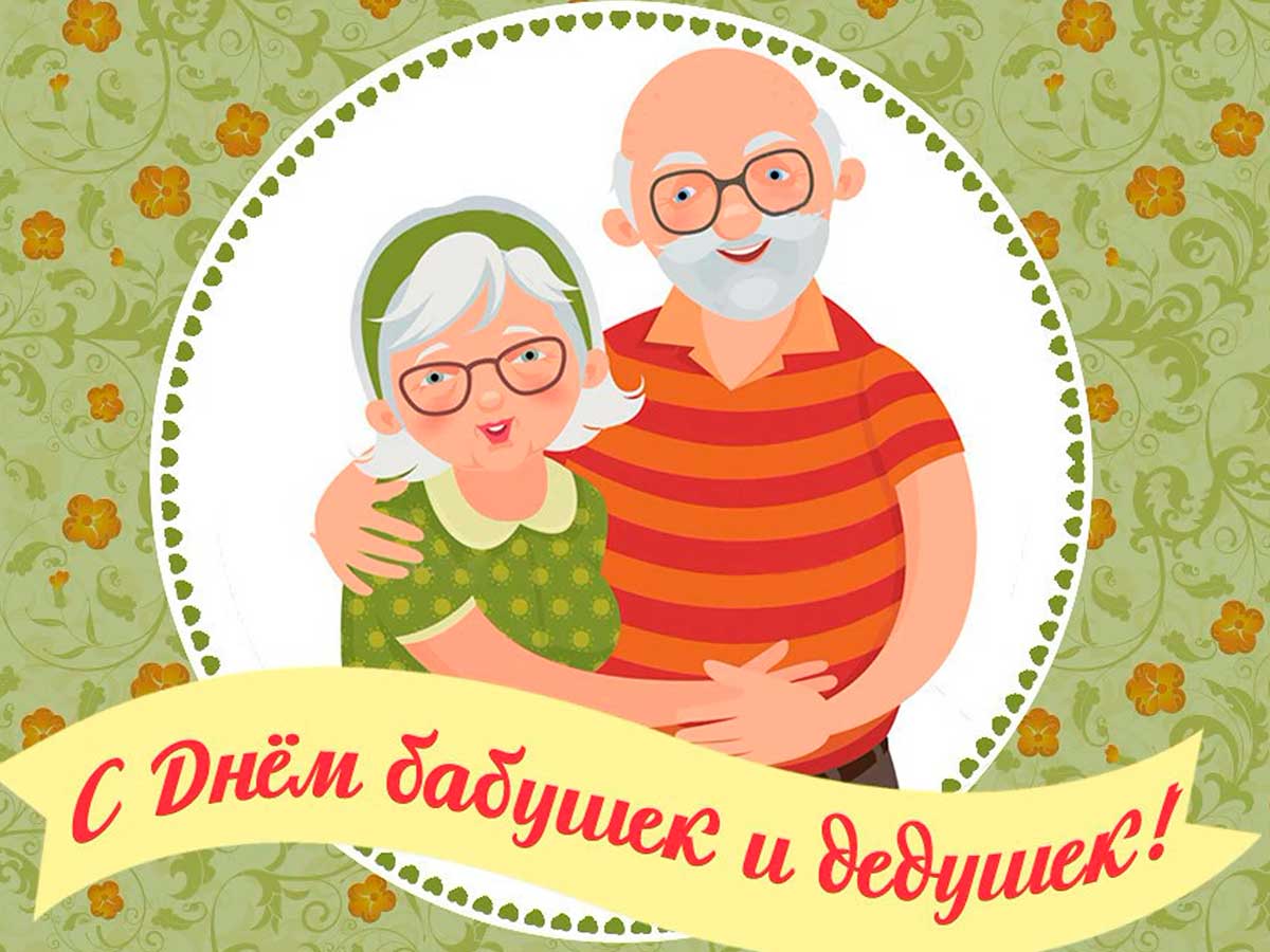 28 октября мы празднуем День бабушек и дедушек!